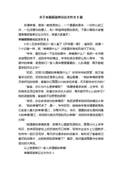 关于幸福很简单议论文作文5篇