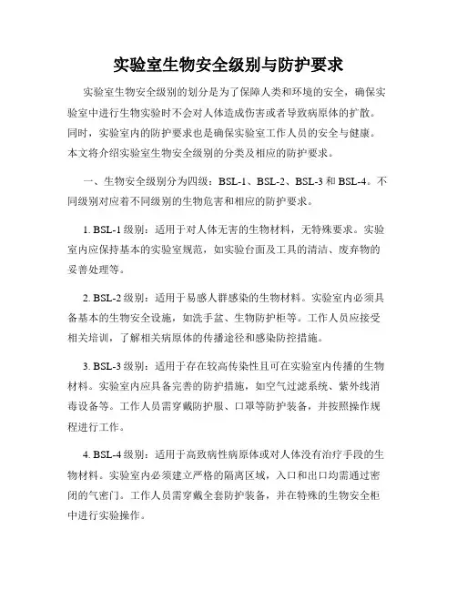 实验室生物安全级别与防护要求