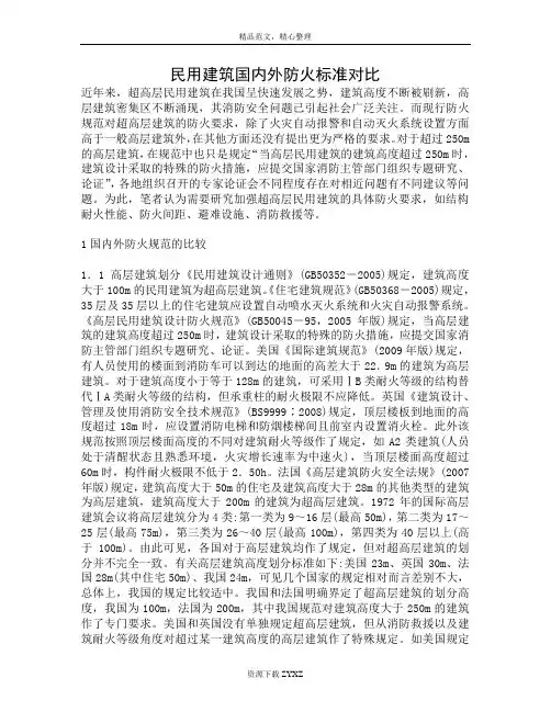 民用建筑国内外防火标准对比