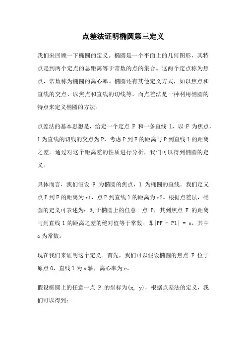 点差法证明椭圆第三定义