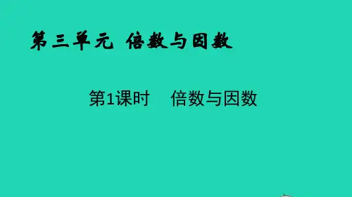 五年级数学上册第三单元倍数和因数第1课时倍数与因数课件北师大版ppt