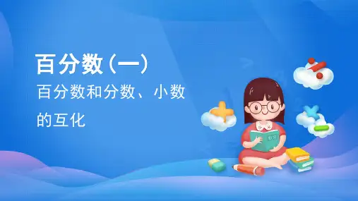 人教版数学六年级上册 第六单元(百分数一)百分数和分数、小数的互化 课件(共57张PPT)