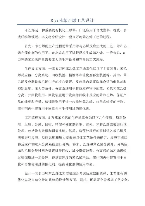 8万吨苯乙烯工艺设计