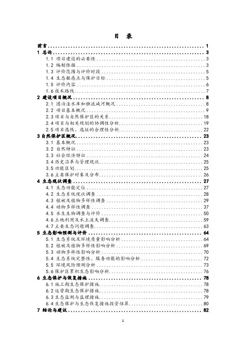 独流减河左堤提升工程团泊自然保护区生态专题环境影响报告(公示全本)