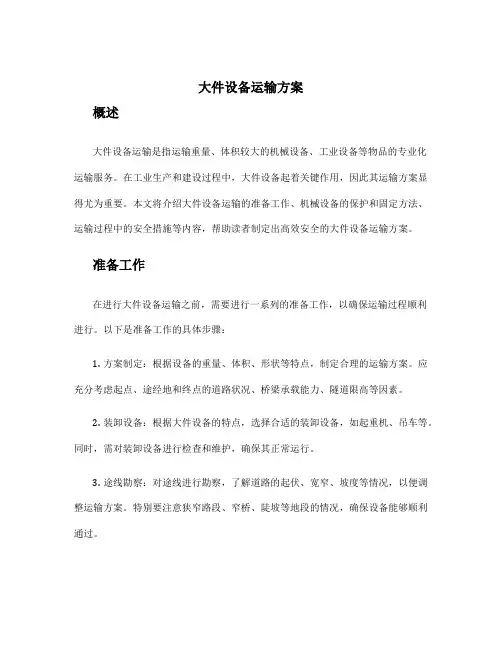 大件设备运输方案