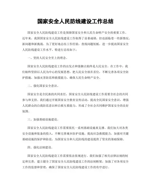 国家安全人民防线建设工作总结