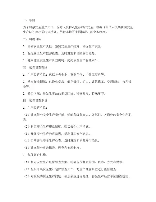 安全生产包保督查制度