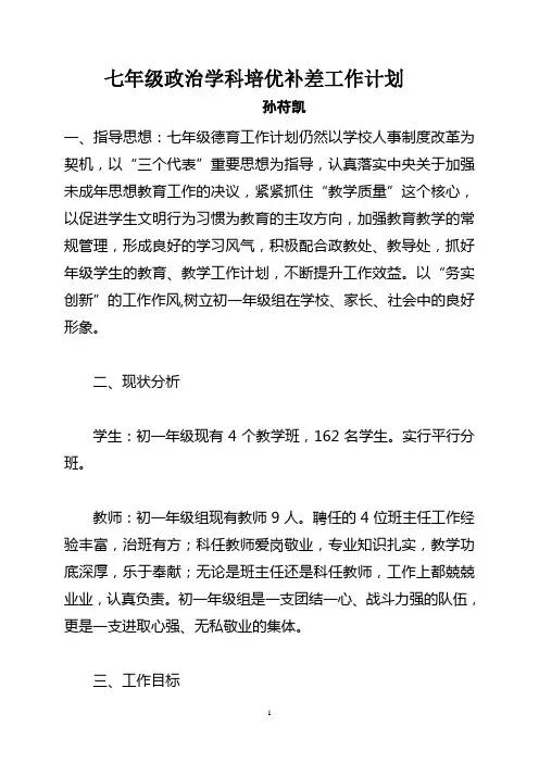 七年级政治学科培优补差工作计划