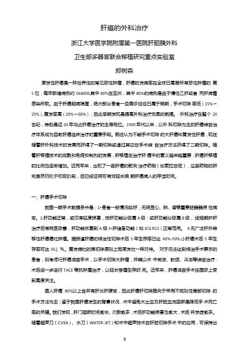 肝癌的外科治疗
