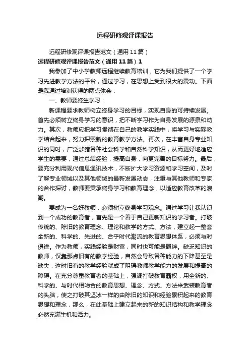 远程研修观评课报告