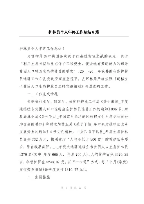 护林员个人年终工作总结8篇