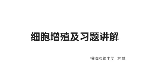细胞增殖(共26张PPT)