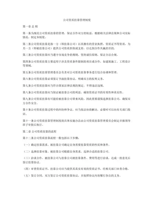 公司资质挂靠管理制度