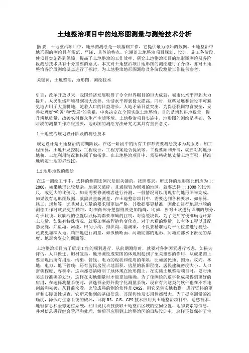 土地整治项目中的地形图测量与测绘技术分析