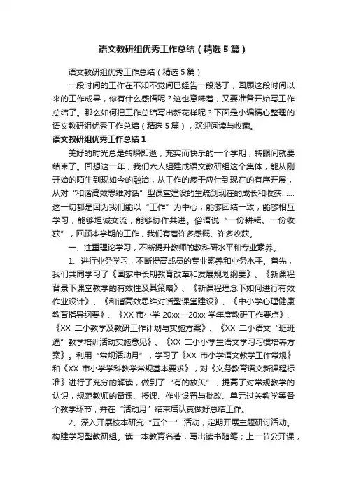 语文教研组优秀工作总结（精选5篇）