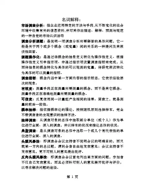市场调查与分析名词解释与简答