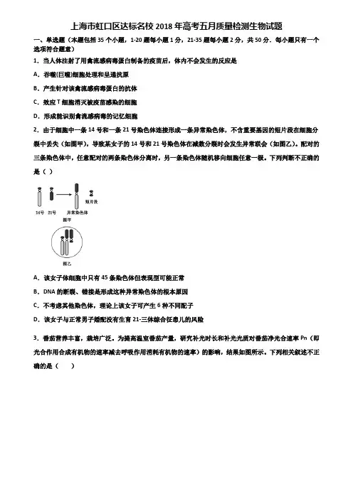 上海市虹口区达标名校2018年高考五月质量检测生物试题含解析