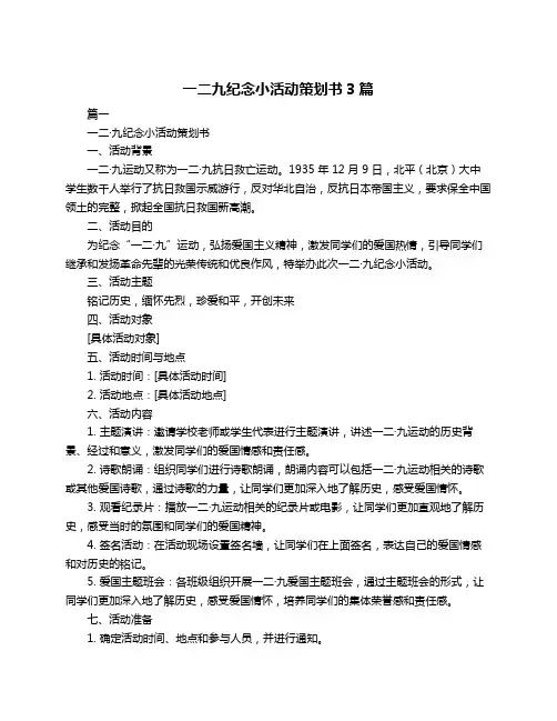 一二九纪念小活动策划书3篇