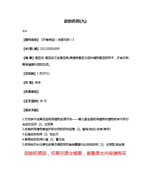 皮的药用(九)