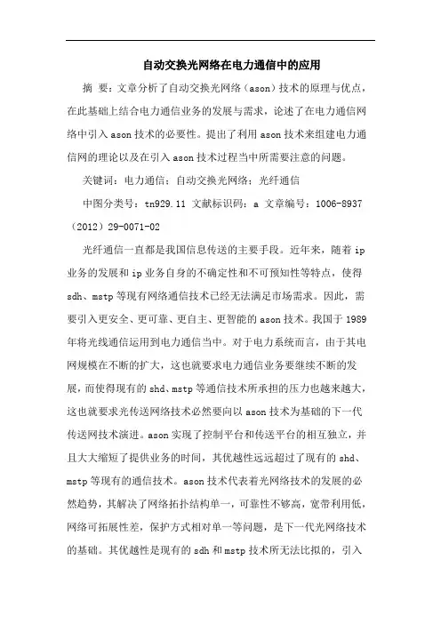自动交换光网络在电力通信中应用论文