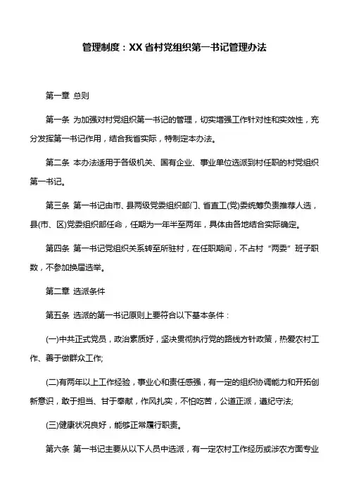 管理制度：XX省村党组织第一书记管理办法