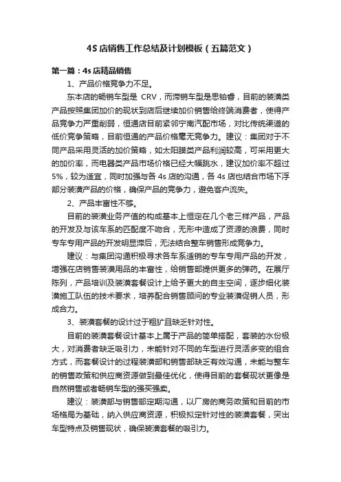 4S店销售工作总结及计划模板（五篇范文）