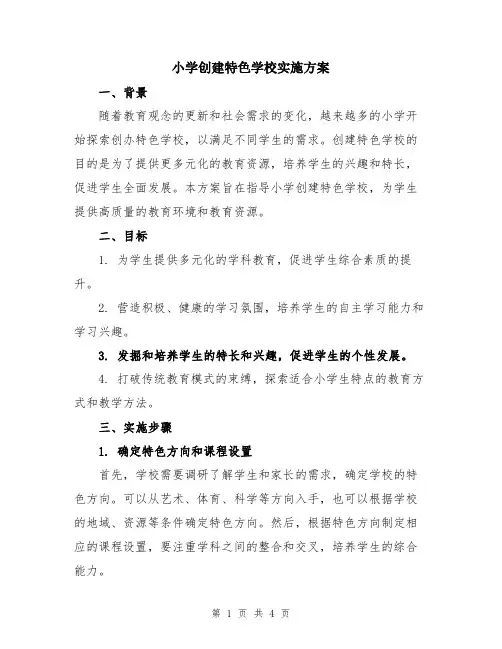 小学创建特色学校实施方案