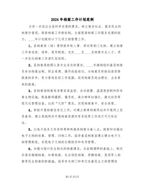 2024年档案工作计划范例(2篇)