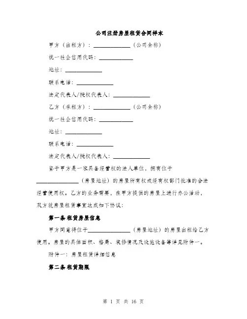 公司注册房屋租赁合同样本（五篇）