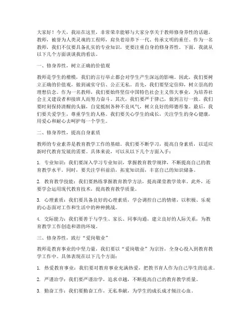 教师修身养性演讲稿