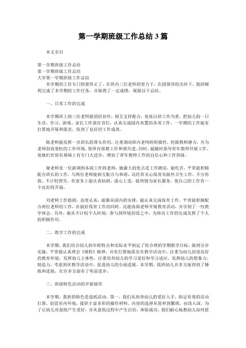 第一学期班级工作总结3篇