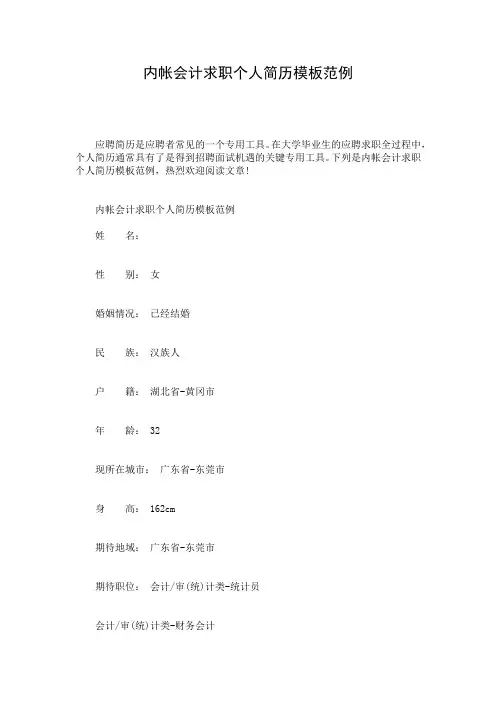 内帐会计求职个人简历模板范例