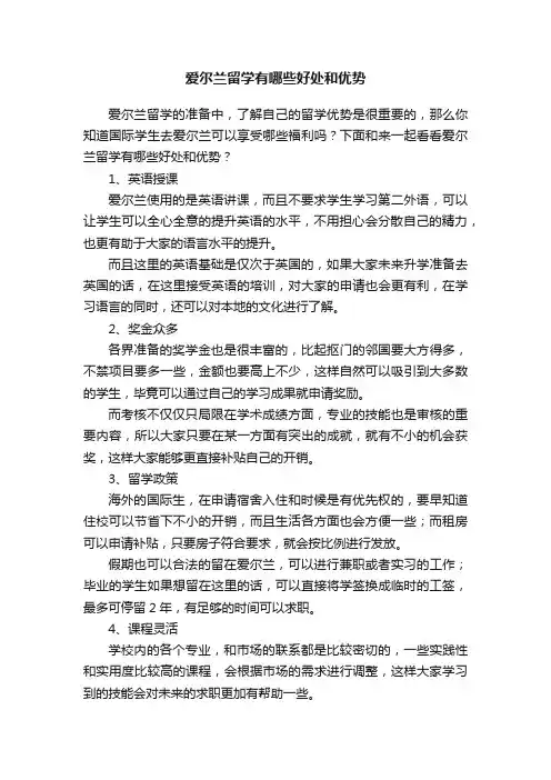 爱尔兰留学有哪些好处和优势