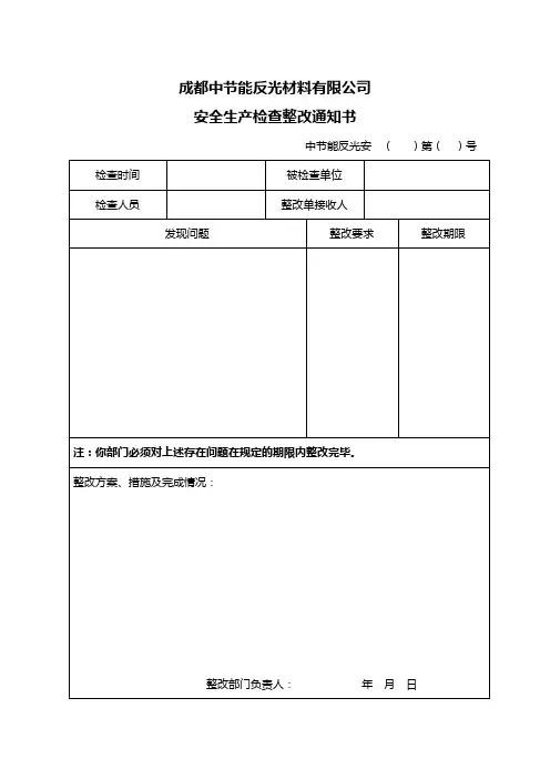 安全生产检查整改通知书
