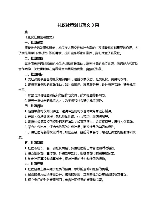 礼仪社策划书范文3篇