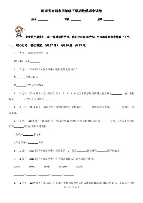河南省南阳市四年级下学期数学期中试卷