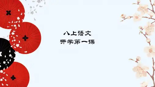 开学第一课+++课件(共20张ppt)++2023-2024学年统编版语文八年级上册