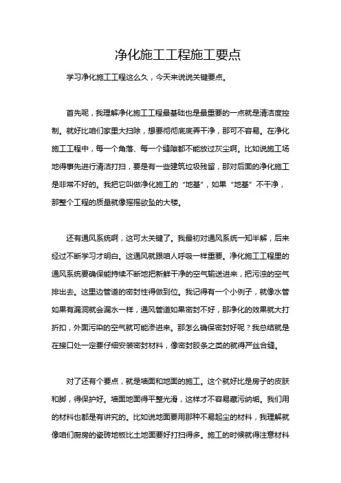 净化施工工程施工要点