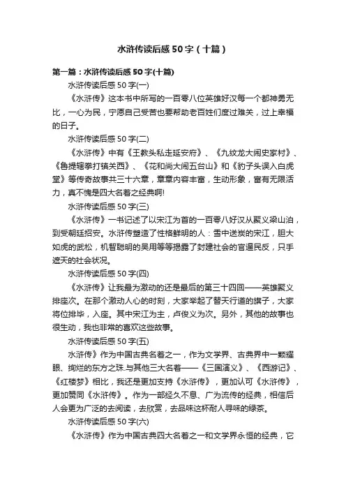 水浒传读后感50字（十篇）