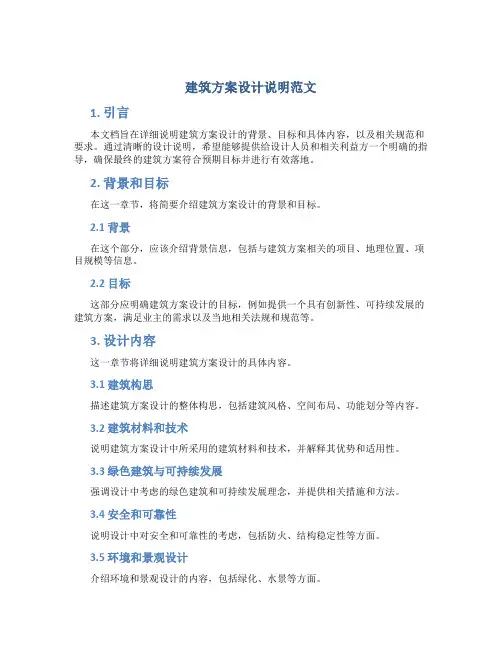 建筑方案设计说明范文