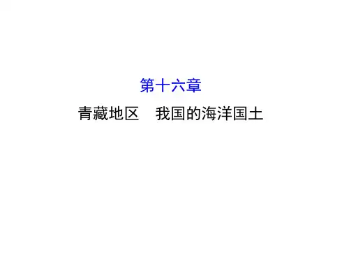16青藏地区 我国的海洋国土