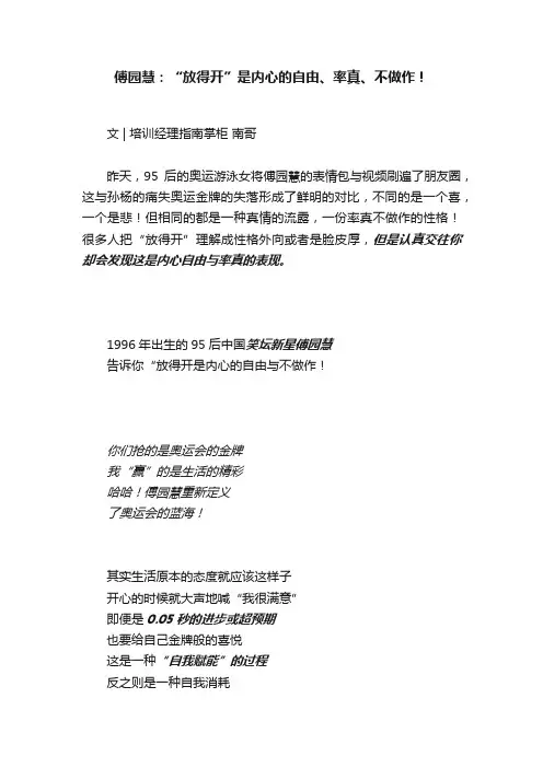 傅园慧：“放得开”是内心的自由、率真、不做作！