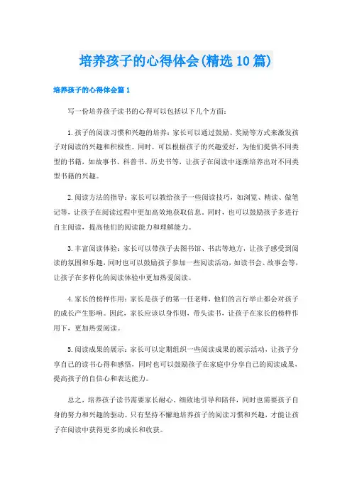 培养孩子的心得体会(精选10篇)