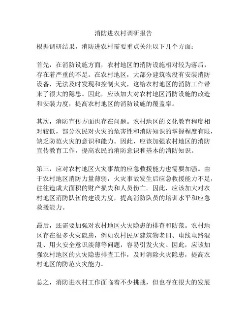 消防进农村调研报告