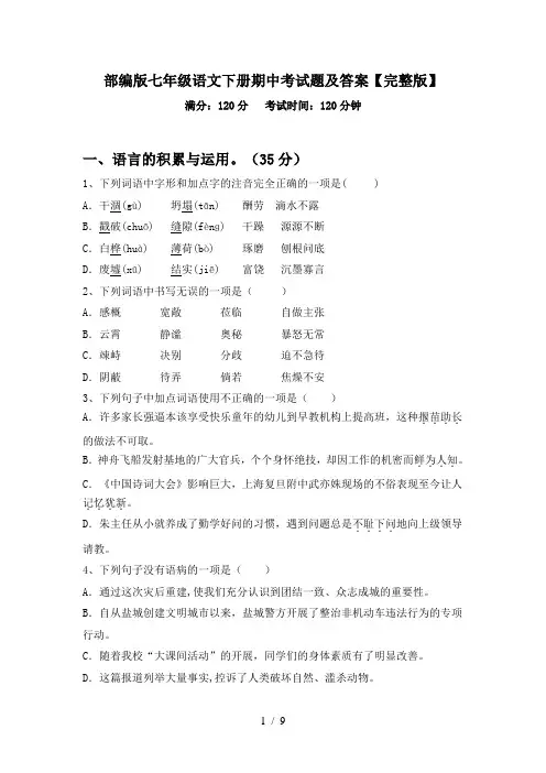 部编版七年级语文下册期中考试题及答案【完整版】