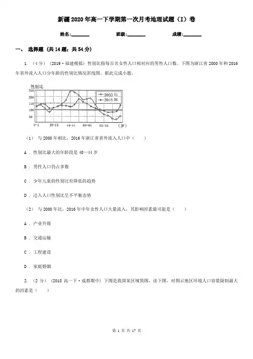 新疆2020年高一下学期第一次月考地理试题(I)卷