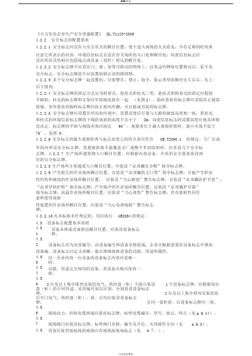 DLT1123-2009《火力发电企业生产安全设施配置》