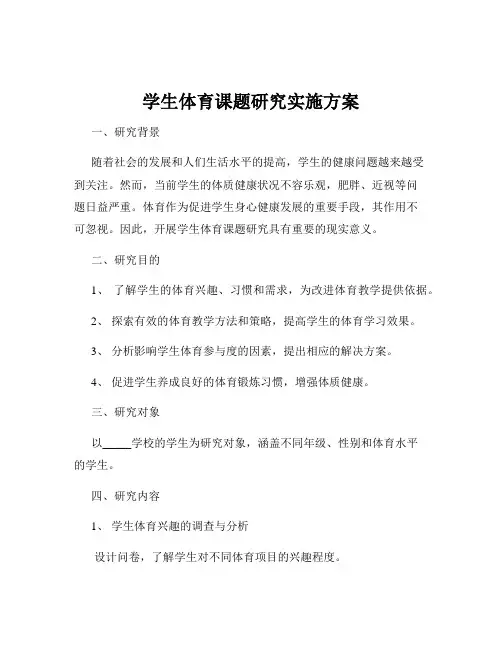 学生体育课题研究实施方案