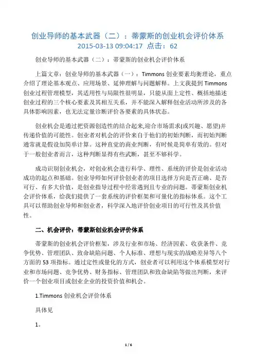 蒂蒙斯的创业机会评价体系