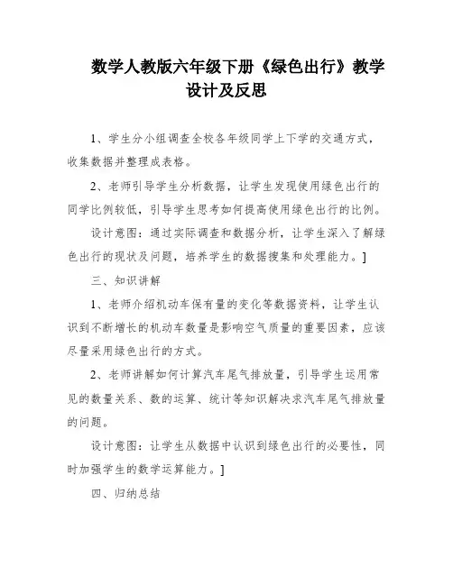 数学人教版六年级下册《绿色出行》教学设计及反思
